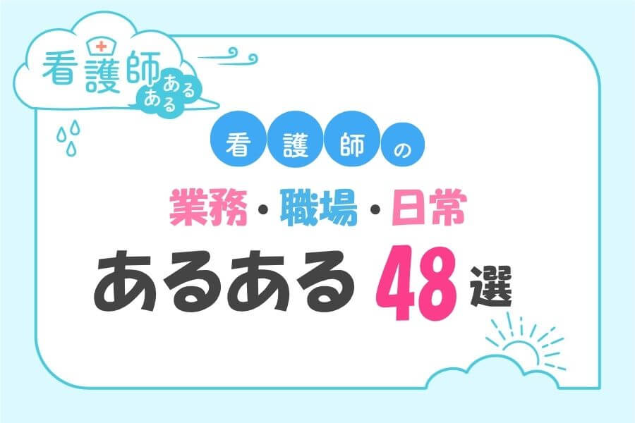 看護師あるある48選
