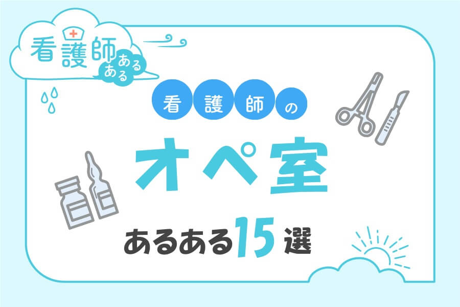オペ室看護師あるある15選