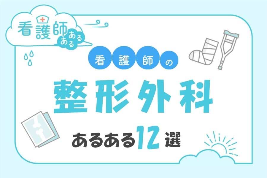 整形外科看護師あるある12選