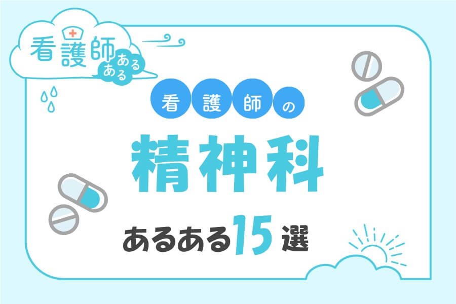 精神科看護師あるある