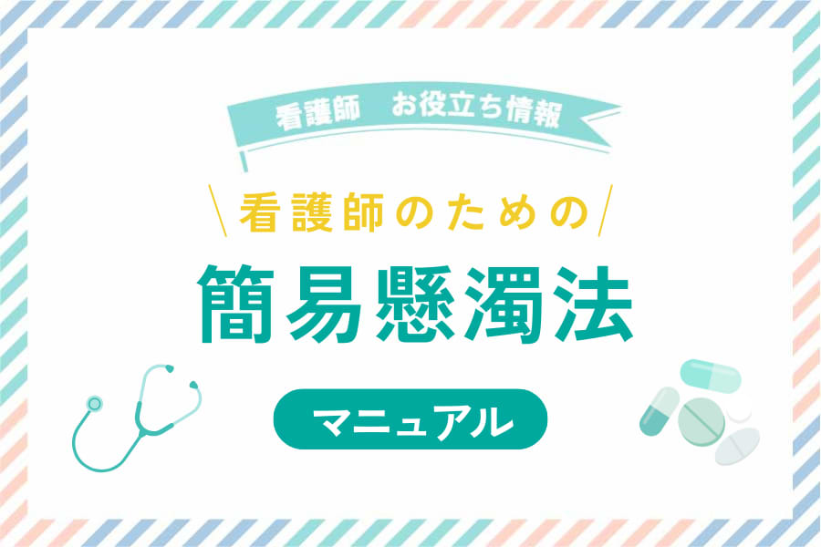 看護師のための簡易懸濁法マニュアル