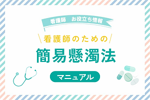 看護師のための簡易懸濁法マニュアル