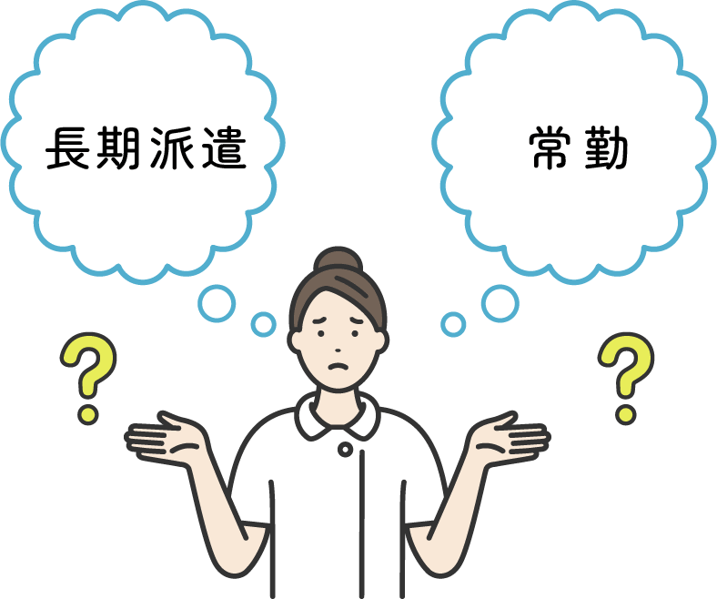 長期派遣vs常勤の働き方イロハ特集