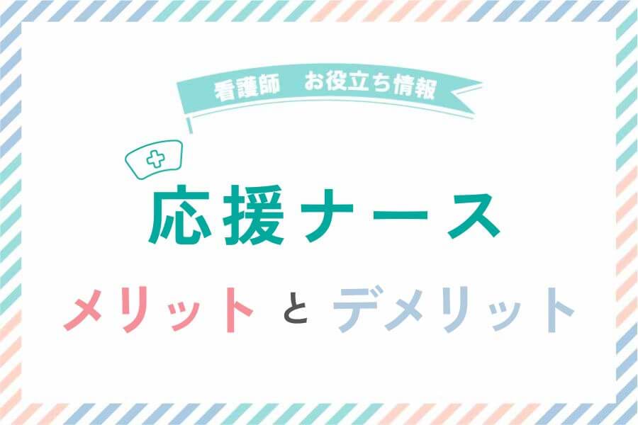 応援ナースの説明とメリットとデメリット