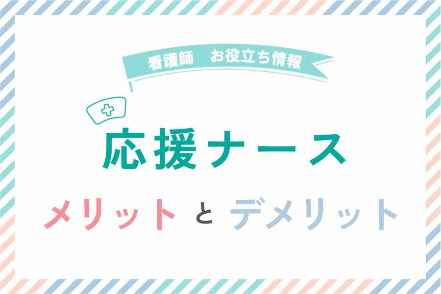 応援ナースの説明とメリットとデメリット