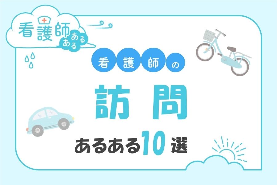 訪問看護師あるある10選