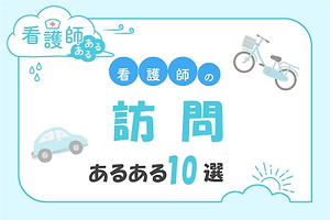 訪問看護師あるある10選