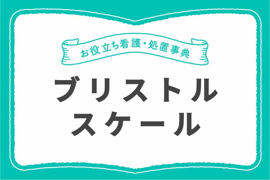 排便アセスメントの強い味方！ブリストルスケールとは？