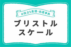 排便アセスメントの強い味方！ブリストルスケールとは？