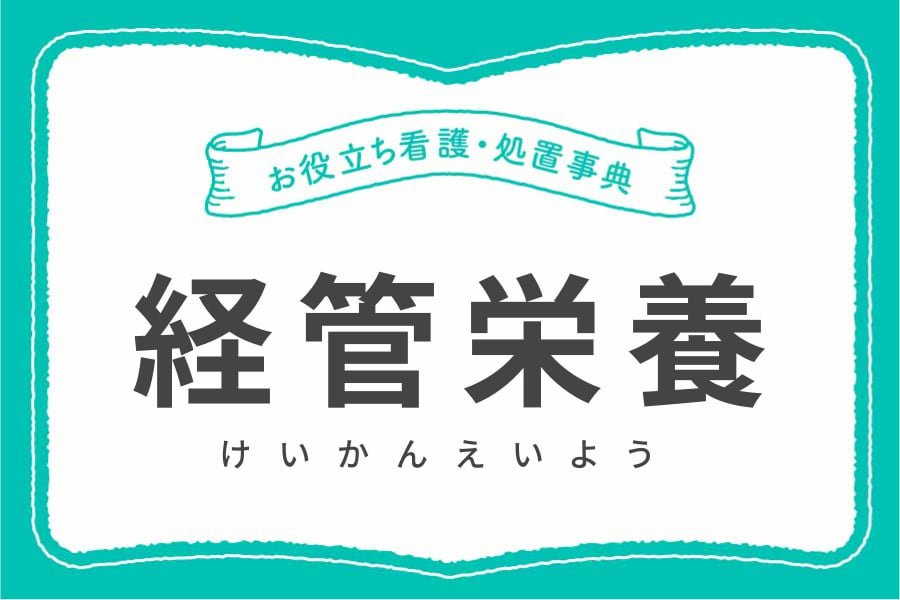 これだけは押さえたい！経管栄養の種類と手順