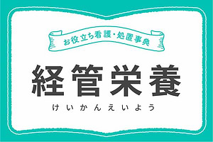 これだけは押さえたい！経管栄養の種類と手順