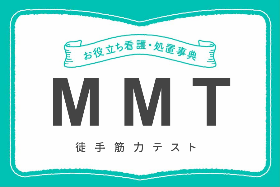MMT（徒手筋力テスト）とは筋力の強さを評価する検査法のこと