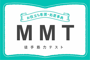 MMT（徒手筋力テスト）とは筋力の強さを評価する検査法のこと