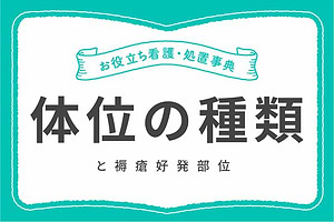 体位の種類と褥瘡好発部位