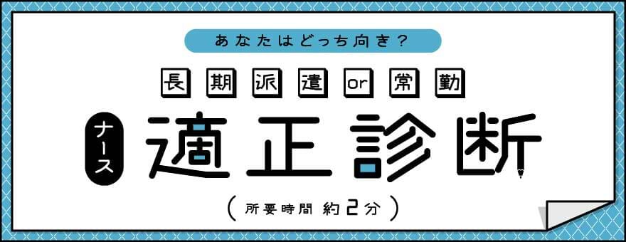 長期派遣 or 常勤ナース適正診断
