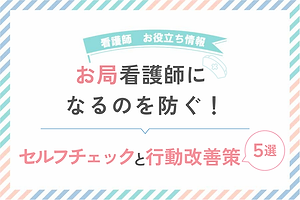 お局看護師になるのを防ぐ！セルフチェックと行動改善策
