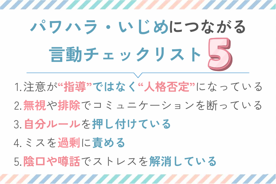 パワハラ・いじめにつながる言動チェックリスト5