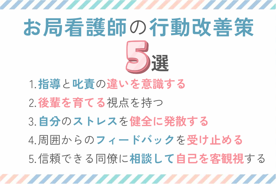 お局看護師の行動改善策5選