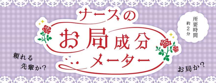 お局成分メーターのバナー画像