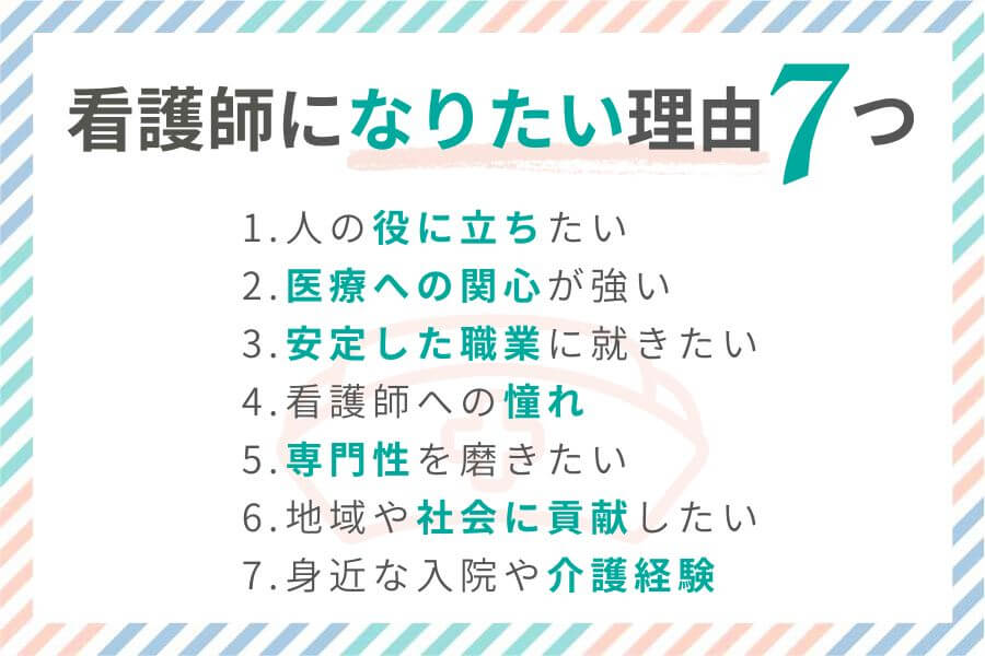 看護師になりたい理由7つの具体例の図解