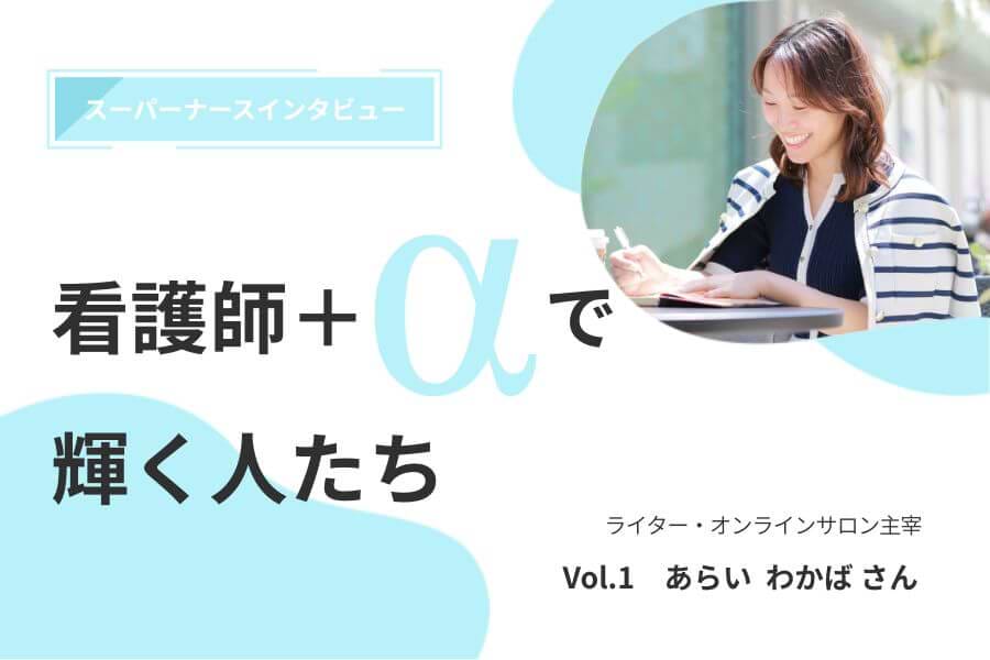 看護師+αで輝く人たち｜Vol.1 自己紹介