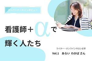 看護師+αで輝く人たち｜Vol.1 自己紹介