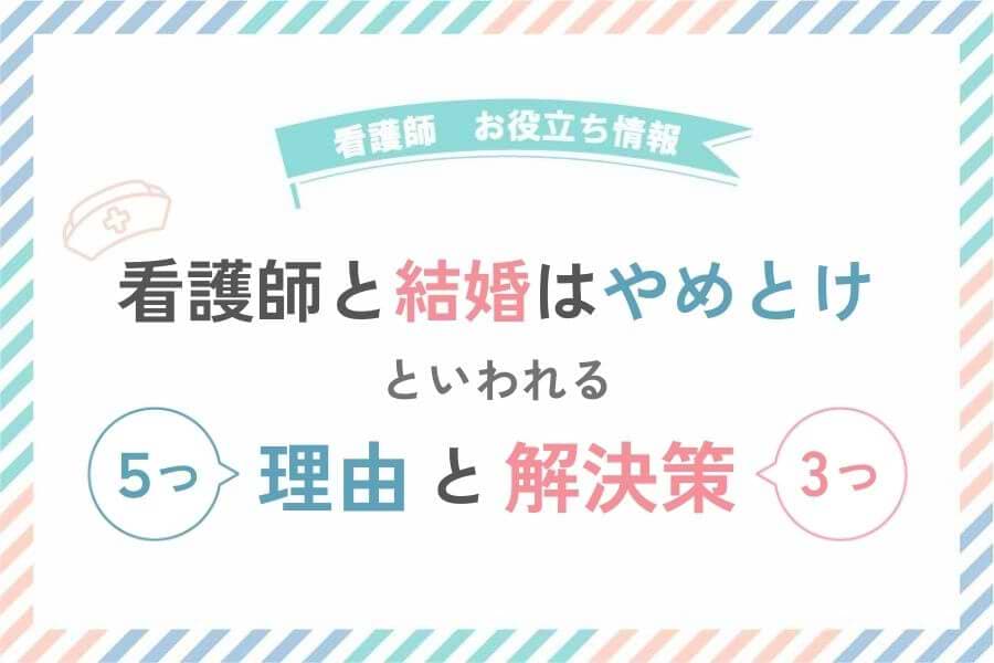 看護師との結婚はやめておけといわれる理由と解決策