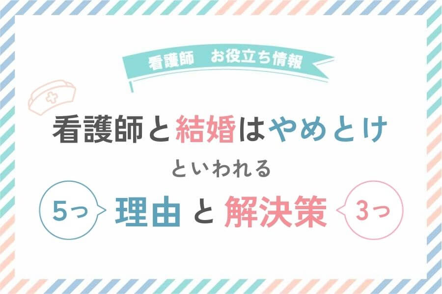 看護師との結婚はやめておけといわれる理由と解決策