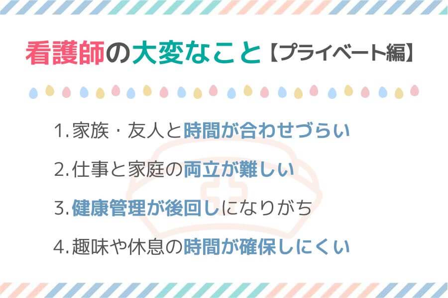 看護師の大変なこと4つ【プライベート編】の図解