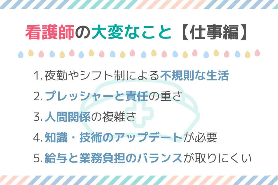 看護師の大変なこと5選【仕事編】の図解