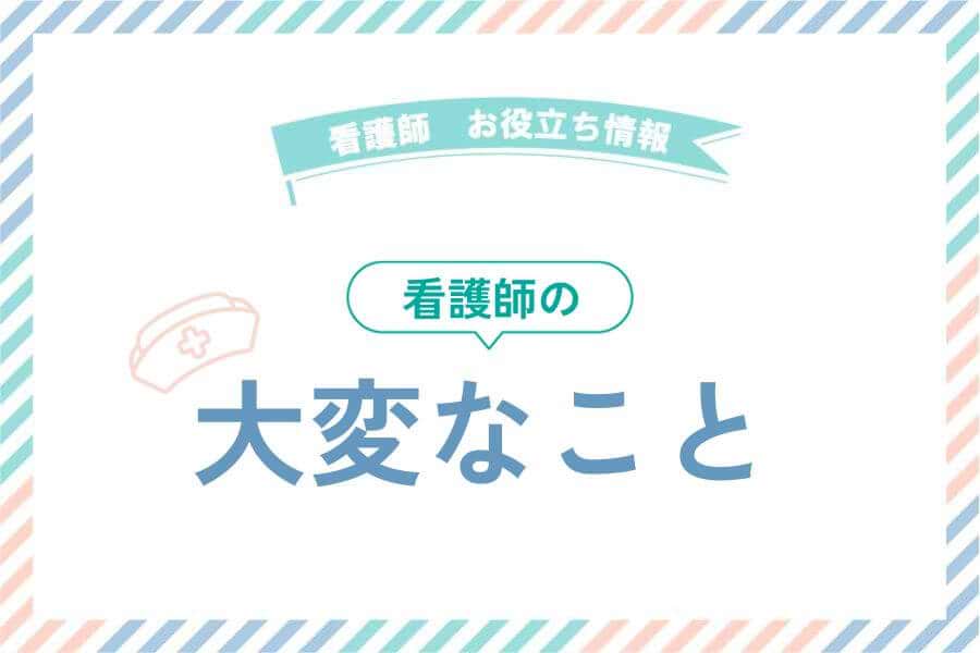 看護師の大変なこと