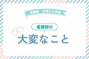 看護師の大変なこと
