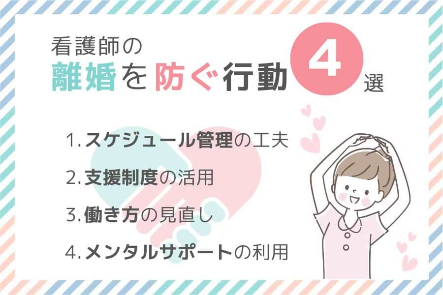 看護師の離婚を防ぐ行動のヒント4選