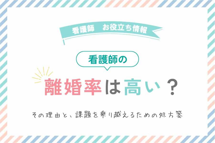 看護師の離婚率は高い？