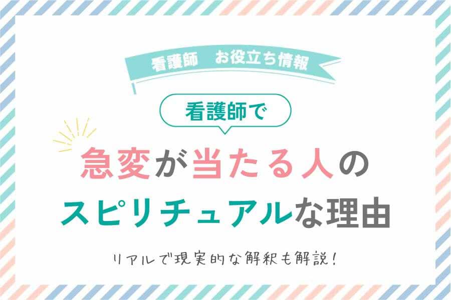 看護師で急変が当たる人はいる？スピリチュアな理由とは？