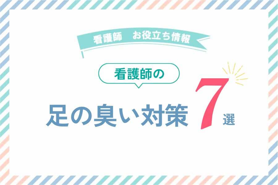 看護師の足の臭い対策