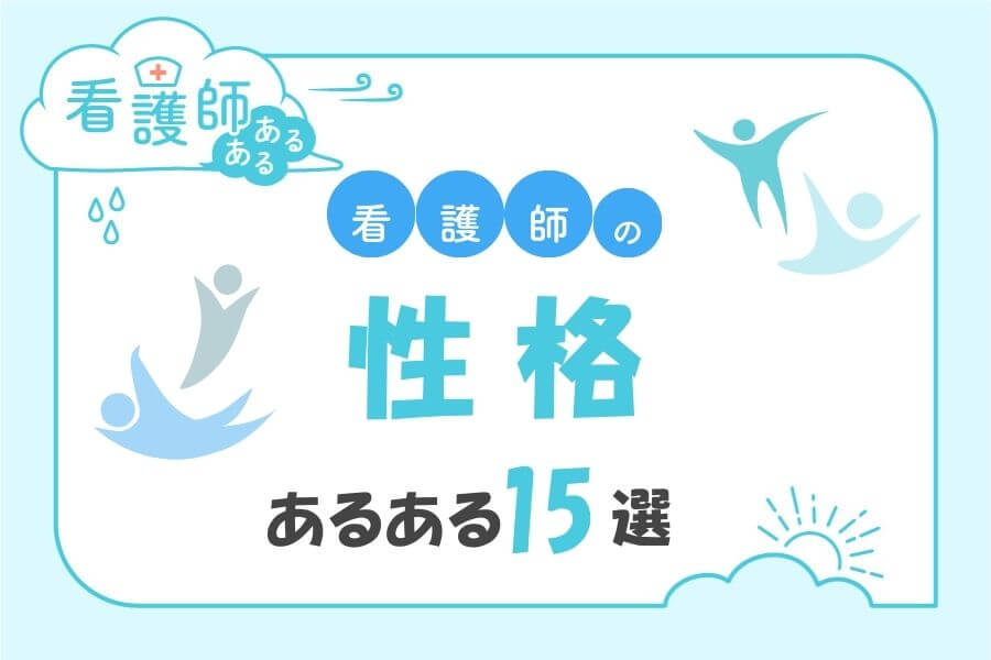 看護師の性格あるある15選