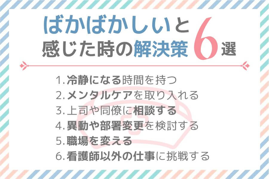 看護師がばかばかしいと感じた時の6つの解決策の図解