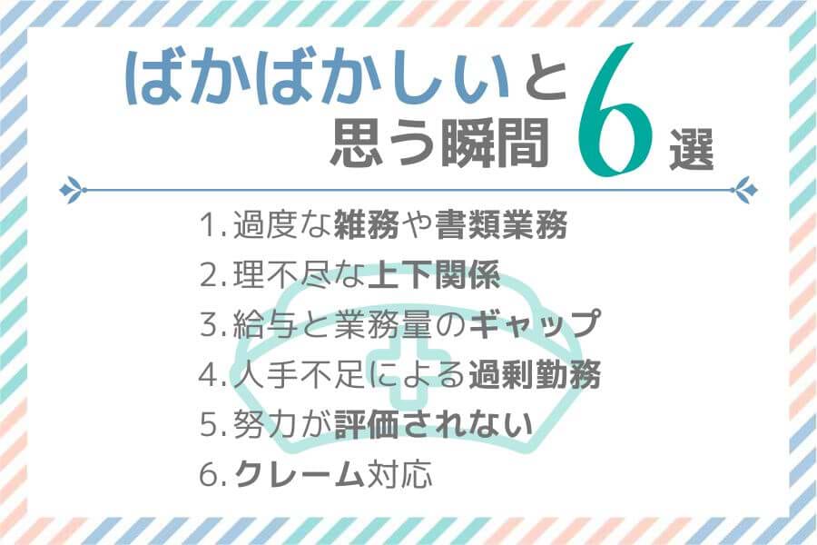 看護師がばかばかしいと感じる瞬間6選の図解