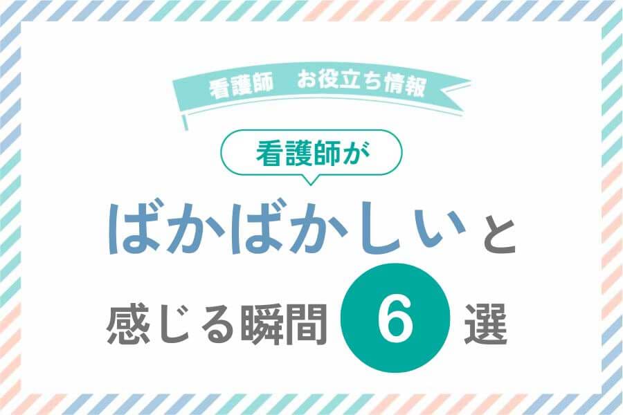 看護師がばかばかしいと感じる瞬間