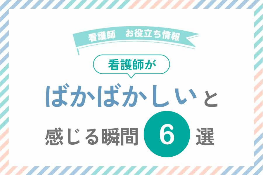 看護師がばかばかしいと感じる瞬間