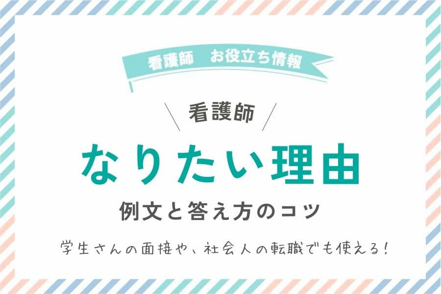 看護師になりたい理由の例文とコツ