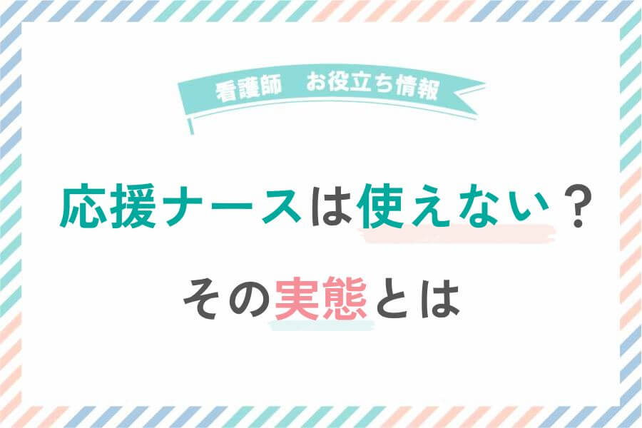 応援ナースは使えない？その実態とは？