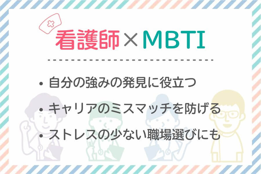 看護師がMBTIを把握するメリットの図解