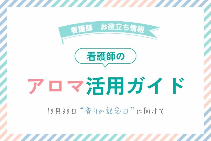看護師のためのアロマ活用ガイド