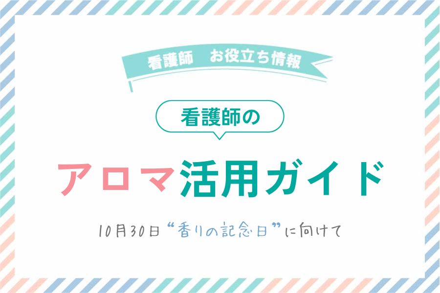 看護師のためのアロマ活用ガイド