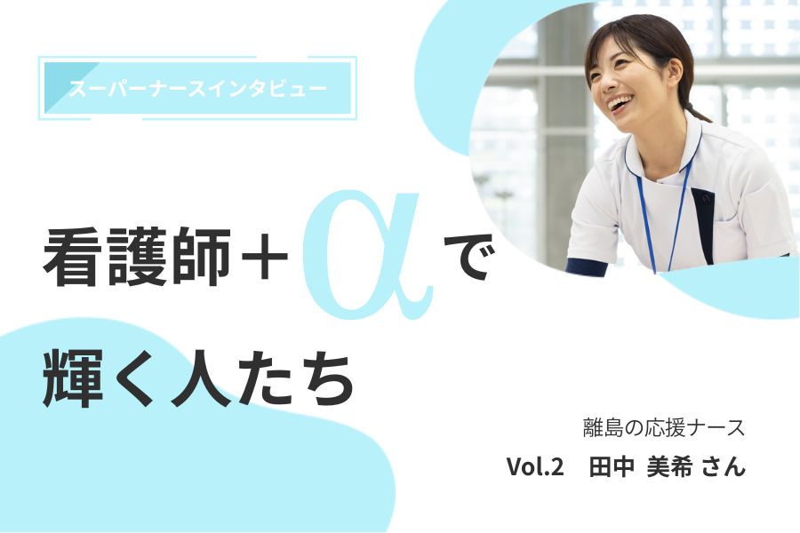 看護師+αで輝く人たち｜Vol.2 離島の応援ナース