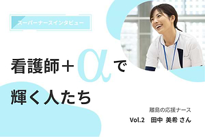 看護師+αで輝く人たち｜Vol.2 離島の応援ナース