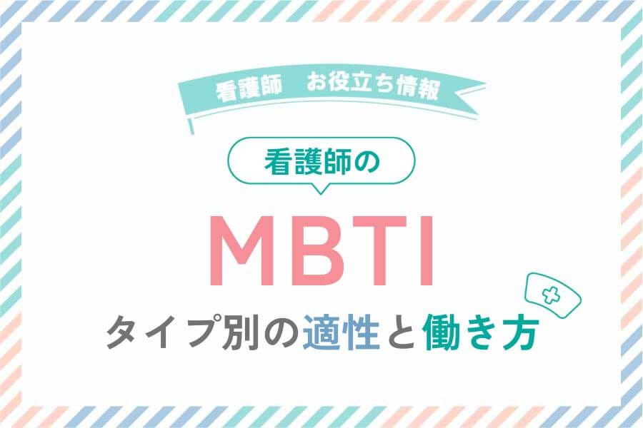 看護師のMBTI|タイプ別の適性と働き方