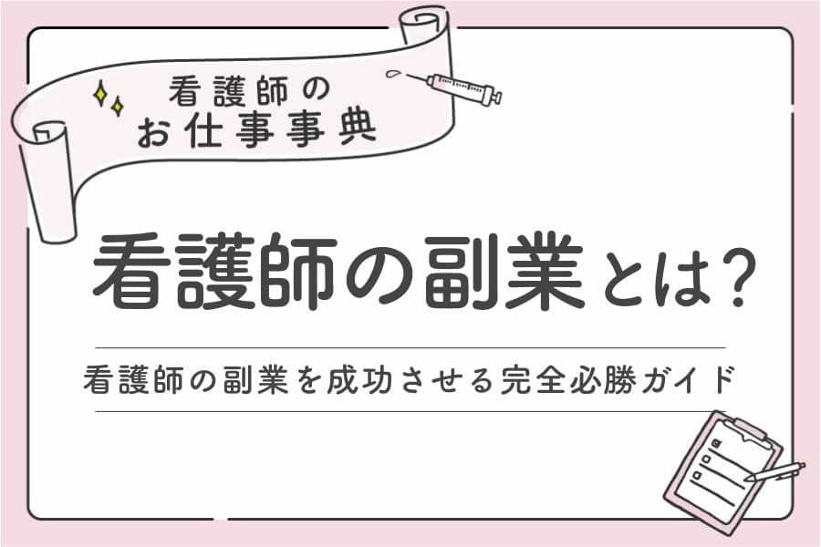 看護師の副業